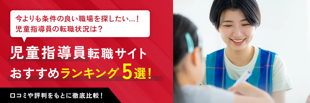 児童指導員におすすめの転職サイトランキング5選!各社の比較や口コミを紹介!