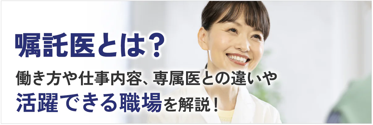 嘱託医とは?働き方や仕事内容、専属医との違いや活躍できる職場を解説!