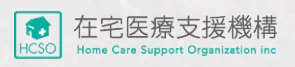 在宅医療支援機構