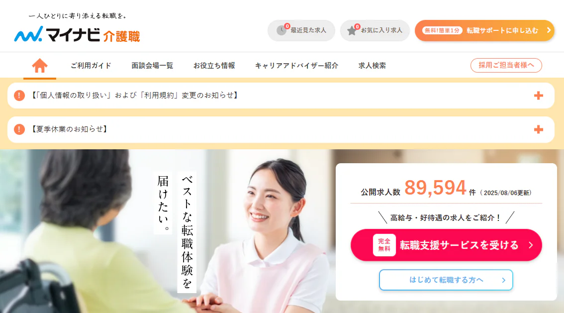 マイナビ介護職