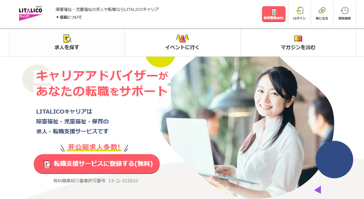 LITALICOキャリア