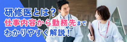 研修医とは？仕事内容から勤務先までわかりやすく解説！