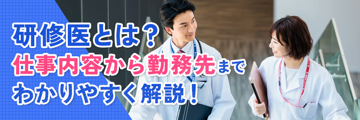 研修医とは?仕事内容から勤務先までわかりやすく解説!