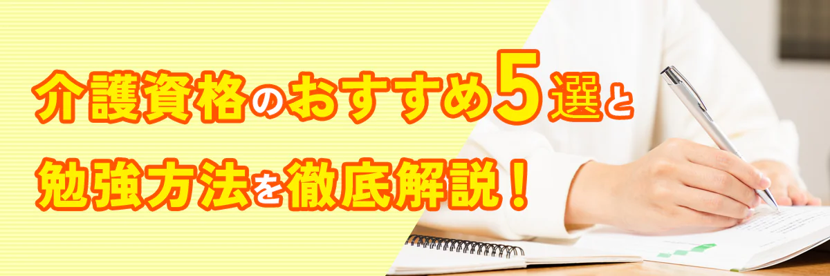 介護資格のおすすめ5選と勉強方法を徹底解説!【2025年最新】