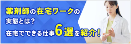 薬剤師の在宅ワークの実態とは？在宅でできる仕事6選を紹介！