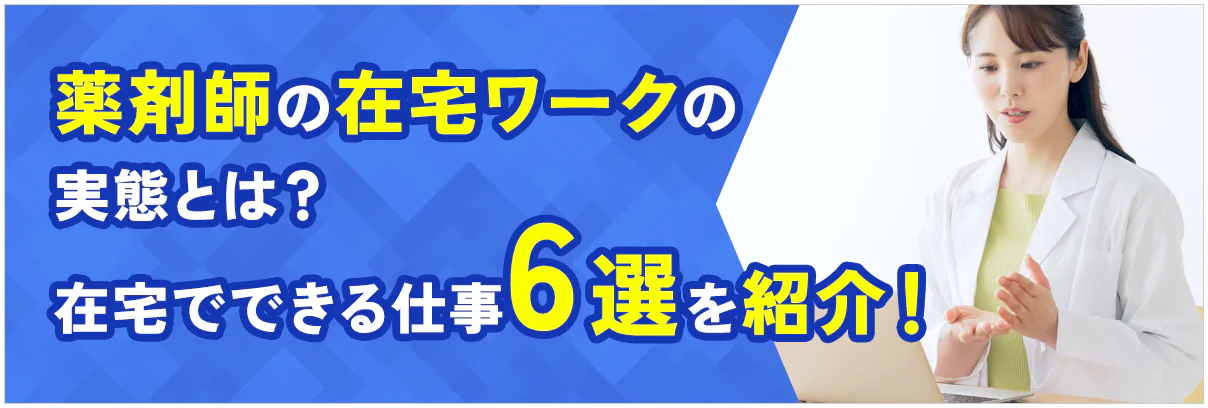 薬剤師の在宅ワークの実態とは?在宅でできる仕事6選を紹介!