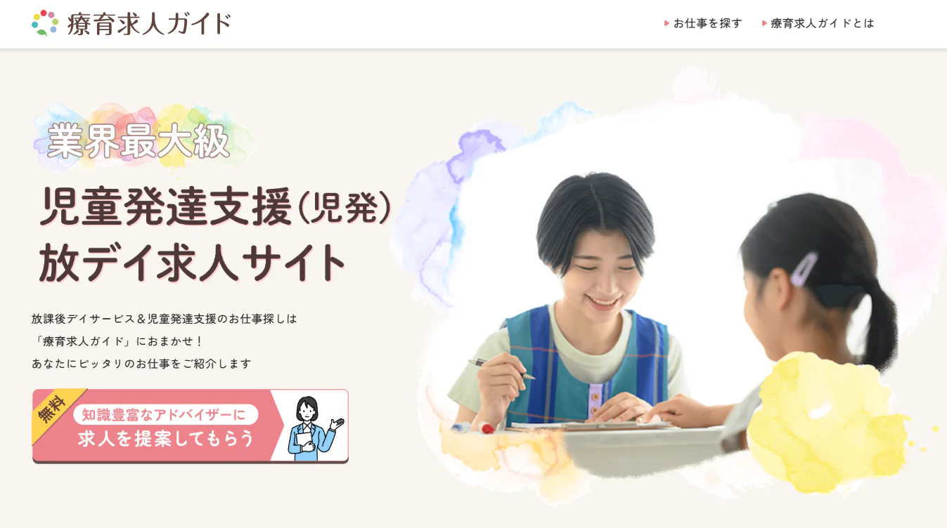 療育求人ガイド