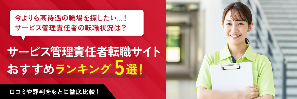 サービス管理責任者(サビ管)におすすめの転職サイト5選|実際の利用者による口コミを紹介
