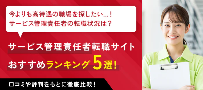 サービス管理責任者(サビ管)におすすめの転職サイト5選|実際の利用者による口コミを紹介