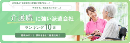 介護職に強い派遣会社おすすめ<span class="sp"><br /></span>ランキング10選｜選び方や<span class="sp"><br /></span>各社の特徴・口コミ・評判を解説！