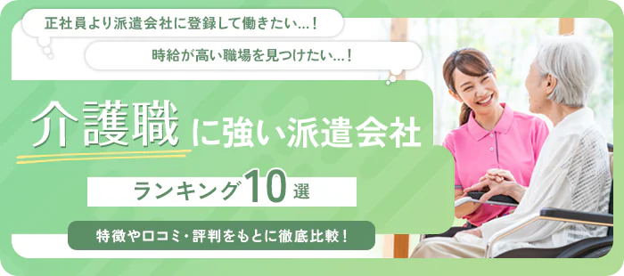 介護職に強い派遣会社ランキング10選｜選び方や各社の特徴・口コミ・評判を解説！