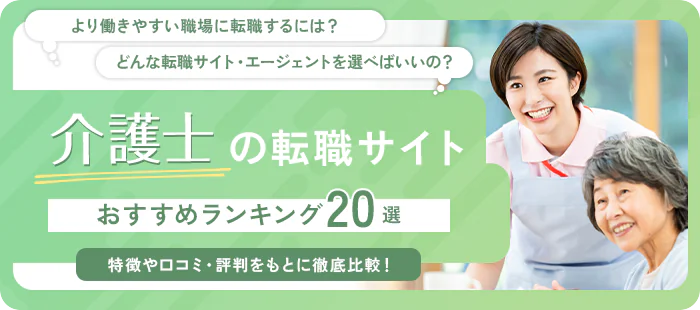介護士のおすすめ転職サイト･エージェントランキング20選【2025年】評判・口コミも徹底解説！