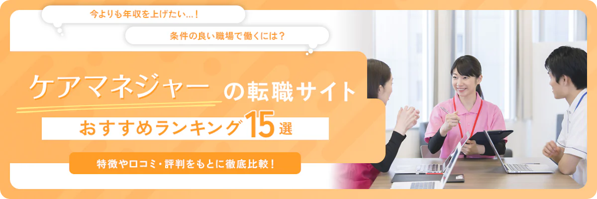 ケアマネジャーにおすすめの転職サイト・転職エージェント15選【2025年】｜介護施設・居宅で働きたい人向け