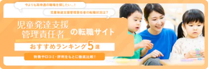 児童発達支援管理責任者（児発管）向けのおすすめ転職サイト5選！
