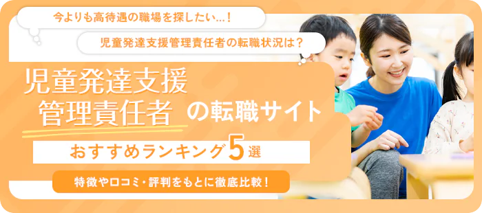 児童発達支援管理責任者（児発管）向けのおすすめ転職サイト5選！
