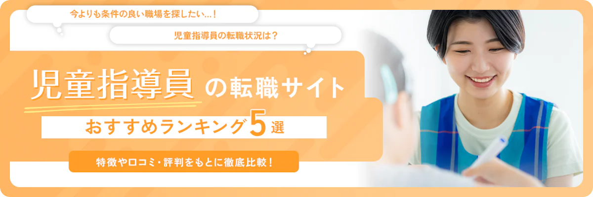 児童指導員におすすめの転職サイトランキング5選！各社の比較や口コミを紹介！