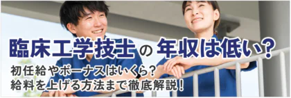 臨床工学技士の年収は低い?初任給やボーナスはいくら?給料を上げる方法まで徹底解説!