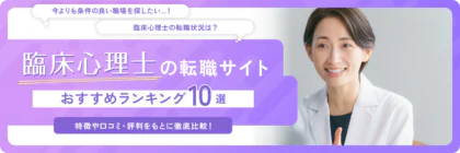臨床心理士におすすめの転職サイトランキング10社を紹介！特徴・求人数などの情報や利用者の口コミ・評判を徹底解説！