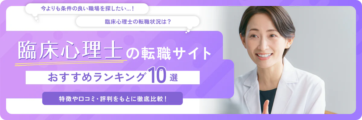 臨床心理士におすすめの転職サイト10社をランキングで紹介！特徴・求人数などの情報や利用者の口コミ・評判を徹底解説！