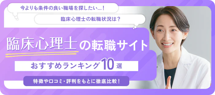 臨床心理士におすすめの転職サイト10社をランキングで紹介！特徴・求人数などの情報や利用者の口コミ・評判を徹底解説！