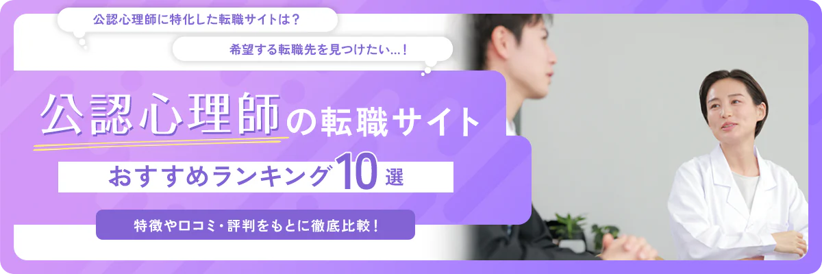 公認心理師のおすすめ転職サイト・エージェント10社をランキングで紹介！求人数や口コミ・評判を徹底解説！