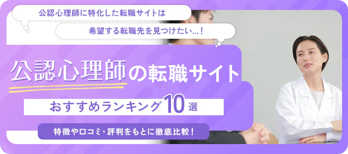 公認心理師のおすすめ転職サイト・エージェント10社をランキングで紹介！求人数や口コミ・評判を徹底解説！