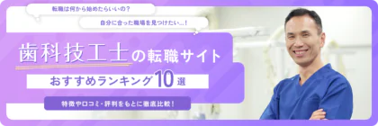 歯科技工士におすすめの転職サイト<span class="sp"><br /></span>ランキング10選【2025年最新】<span class="sp"><br /></span>各社の求人数や実際の口コミ・評判<span class="sp"><br /></span>まで徹底解説！
