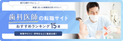 【歯科医師向け】おすすめの<span class="sp"><br /></span>転職サイト・エージェントランキング<span class="sp"><br /></span>15選を徹底比較！選び方も解説