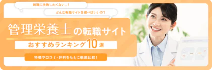 管理栄養士の転職サイト・エージェントおすすめランキング10選！【2025年版】選ぶポイントを徹底解説！
