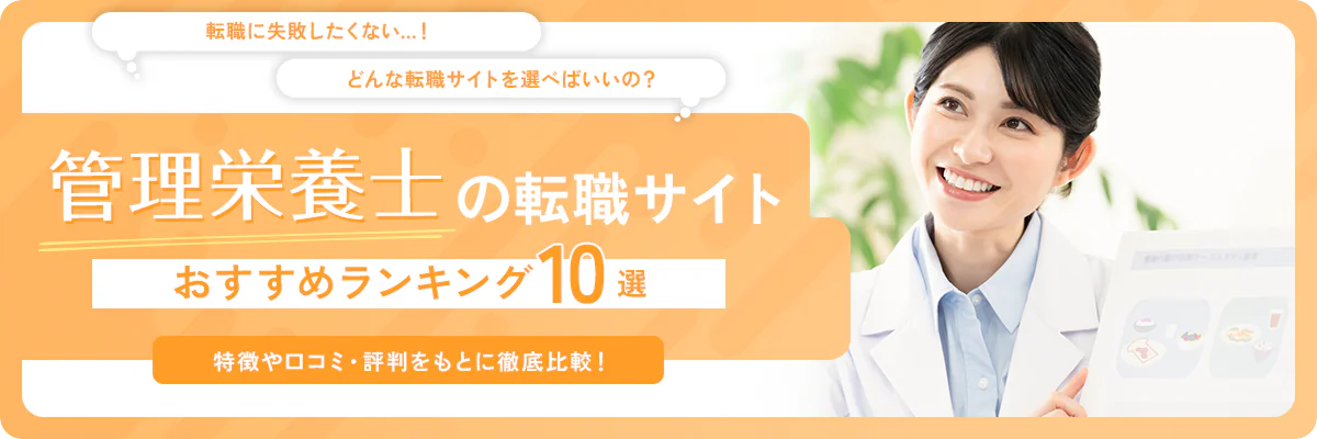 管理栄養士の転職サイト・エージェントおすすめランキング10選！【2025年版】選ぶポイントを徹底解説！