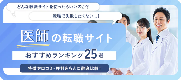 医師におすすめの転職サイト2025年ランキング【厳選25社】徹底比較｜選び方は？評判は？
