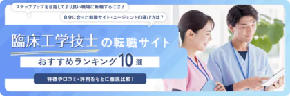 臨床工学技士(CE)向けの転職サイトおすすめ10選【2025年版】失敗しない選び方も解説!