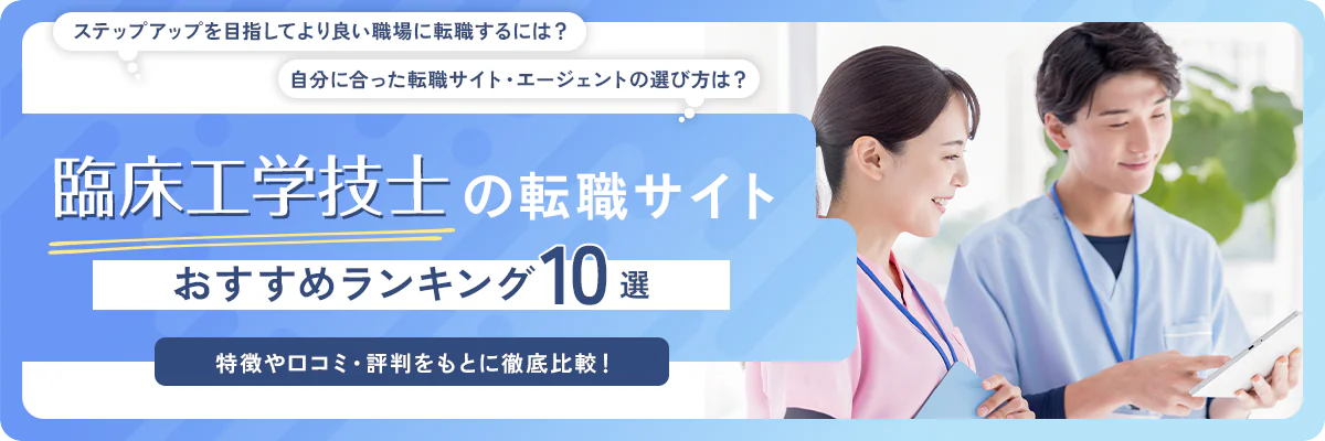 臨床工学技士(CE)向けの転職サイトおすすめ10選【2024年版】失敗しない選び方も解説!