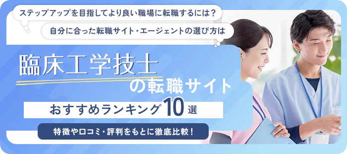 臨床工学技士(CE)向けの転職サイトおすすめ10選【2024年版】失敗しない選び方も解説!