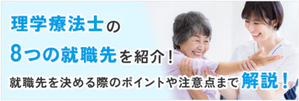理学療法士の8つの就職先を紹介！就職先を決める際のポイントや注意点まで解説！