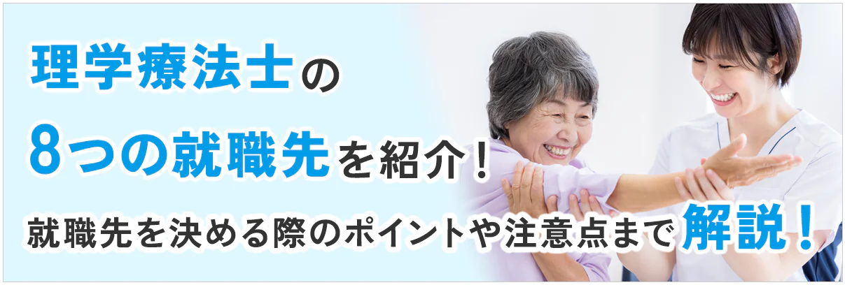 理学療法士の8つの就職先を紹介!就職先を決める際のポイントや注意点まで解説!