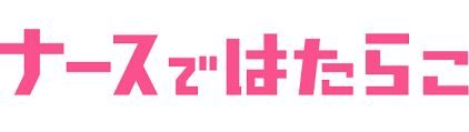 ナースではたらこ