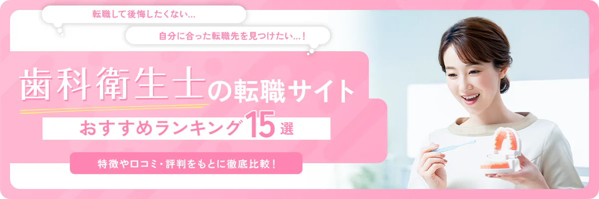 歯科衛生士の転職サイト・エージェントおすすめランキング15選を徹底比較｜口コミ・評判も紹介