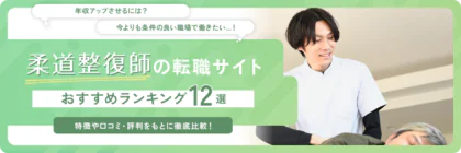 柔道整復師におすすめの転職サイト-<span class="sp"><br /></span>転職エージェント12選【2025年】<span class="sp"><br /></span>各社の求人数や口コミ・評判も紹介！