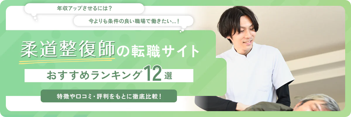 柔道整復師におすすめの転職サイト・転職エージェント12選【2025年】｜各社の求人数や口コミ・評判も紹介！