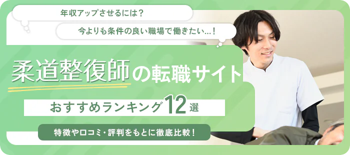 柔道整復師におすすめの転職サイト・転職エージェント12選【2025年】｜各社の求人数や口コミ・評判も紹介！