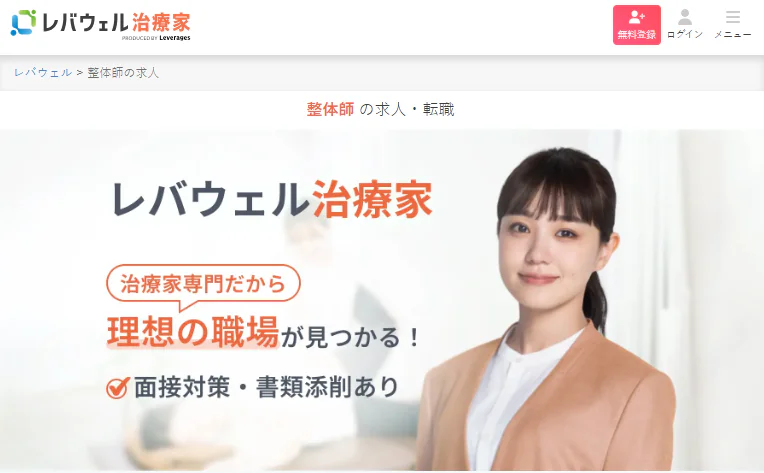 レバウェル治療家