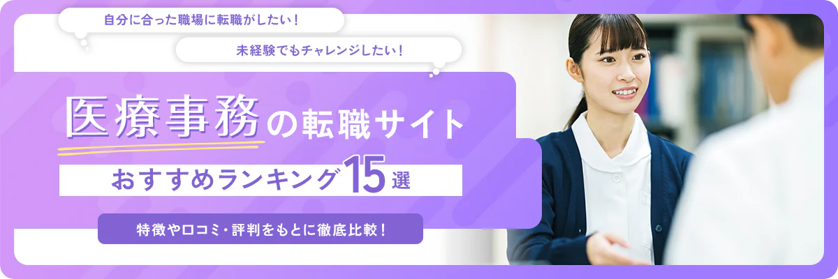医療事務転職サイト おすすめランキング15選！