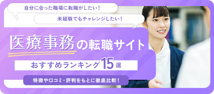 医療事務転職サイト おすすめランキング15選！