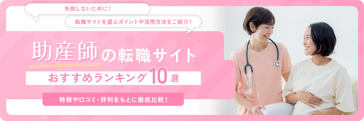 助産師の転職サイト・エージェントおすすめランキング10選!特徴や口コミ・評判をもとに徹底比較!