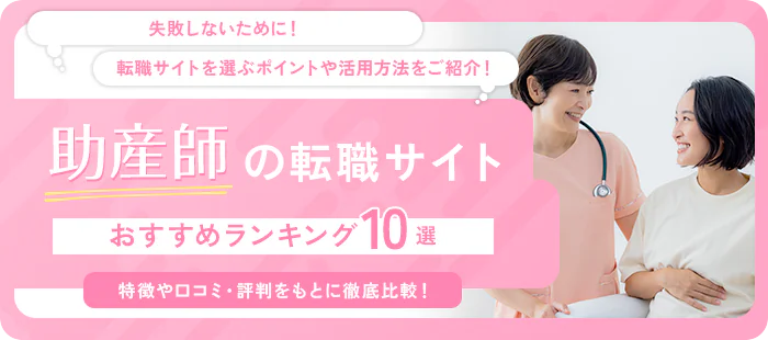 助産師の転職サイト・エージェントおすすめランキング10選!特徴や口コミ・評判をもとに徹底比較!