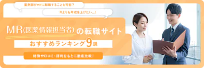 MR向け転職サイト･エージェント<span class="sp"><br /></span>おすすめランキング9社