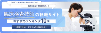 臨床検査技師におすすめの転職サイト・<span class="sp"><br /></span>エージェントランキング10選！<span class="sp"><br /></span>各求人の口コミ・評判も紹介！