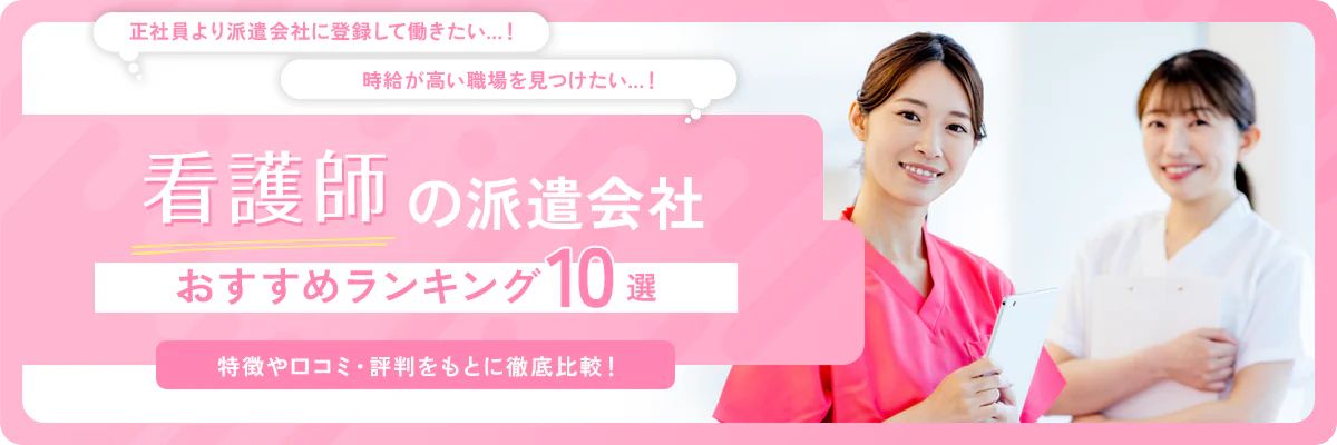 看護師におすすめの派遣会社ランキング10社！選び方やメリット・デメリットを紹介！