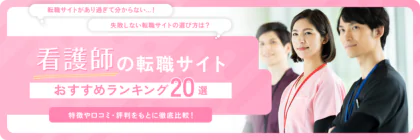 【看護師向け】おすすめの転職サイト2025年版人気ランキング20選を徹底比較｜口コミも紹介